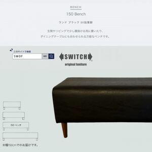 150 Bench(150ベンチ)ランド ブラック BR鉛筆脚【SWOF】_雑貨・日用品 椅子・チェア・ソファ 家具・インテリア _【1572934】