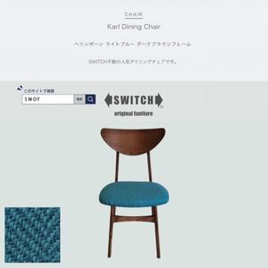 Karl Dining Chair ヘリンボーン ライトブルー ダークブラウンフレーム【SWOF】_雑貨・日用品 椅子・チェア・ソファ 家具・インテリア _【1573463】
