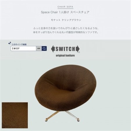Space Chair 1人掛け(スペースチェア)モケット クリンプブラウン【SWOF】_雑貨・日用品 椅子・チェア・ソファ 家具・インテリア _【1573469】