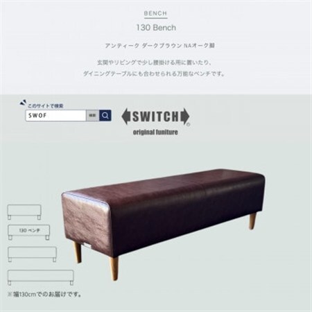 130 Bench(130ベンチ)アンティーク ダークブラウン NAオーク脚【SWOF】_雑貨・日用品 椅子・チェア・ソファ 家具・インテリア _【1575268】