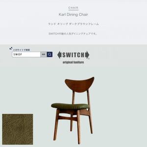 Karl Dining Chair ランド オリーブ ダークブラウンフレーム【SWOF】_雑貨・日用品 椅子・チェア・ソファ 家具・インテリア _【1576023】