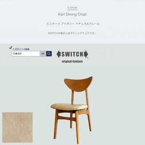 Karl Dining Chair ビンテージ アイボリー ナチュラルフレーム【SWOF】_雑貨・日用品 椅子・チェア・ソファ 家具・インテリア _【1576024】