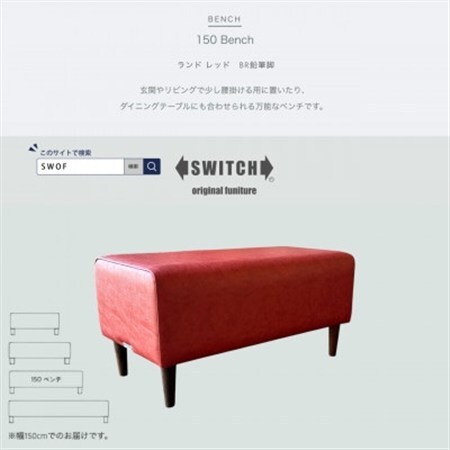 150 Bench(150ベンチ)ランド レッド BR鉛筆脚【SWOF】_雑貨・日用品 椅子・チェア・ソファ 家具・インテリア _【1580512】