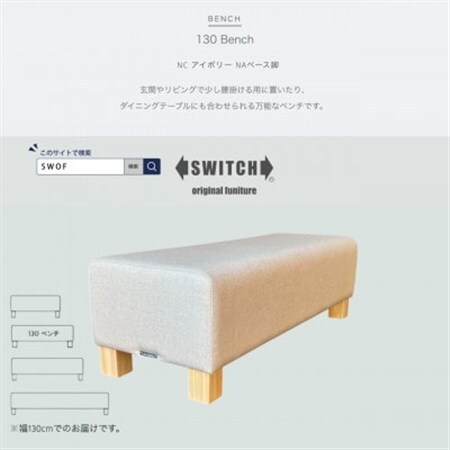 130 Bench(130ベンチ)NC アイボリー NAベース脚【SWOF】_雑貨・日用品 椅子・チェア・ソファ 家具・インテリア _【1580514】 9,800円