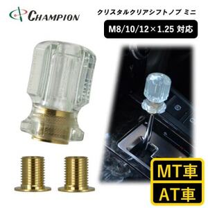チャンピオンツールのシフトノブ　クリスタルクリアミニ　汎用 M8 M10 M12_雑貨   _【1588774】