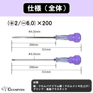 チャンピオンツール 差替ドライバー (+2/-6.0)×200 プラス・マイナス兼用 DK-96_雑貨 _【配送不可地域:沖縄県】【1589495】