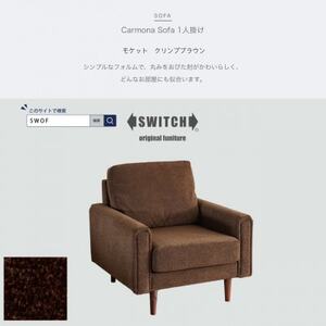 Carmona Sofa 1人掛け(カルモナソファ)モケット クリンプブラウン【SWOF】_雑貨・日用品 椅子・チェア・ソファ 家具・インテリア _【1562017】