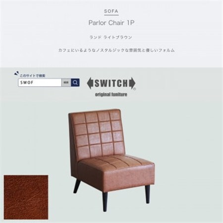 Parlor Chair 1人掛け(パーラーチェア)ランド ライトブラウン【SWOF】_雑貨・日用品 椅子・チェア・ソファ 家具・インテリア _【1564039】