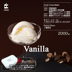 ダイコーアイスクリームバニラ 大容量　2L　北海道産原乳使用　訳あり_菓子・スイーツ アイス・ジェラート  _【配送不可地域：離島】【1603090】
