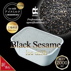 ダイコーアイスミルク黒ゴマ 大容量 2L 北海道産原乳使用 訳あり_菓子・スイーツ アイス・ジェラート _【配送不可地域:離島】【1603093】