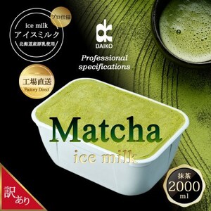 ダイコーアイスミルク抹茶　大容量　2L　北海道産原乳使用　訳あり_菓子・スイーツ アイス・ジェラート  _【配送不可地域：離島】【1603094】