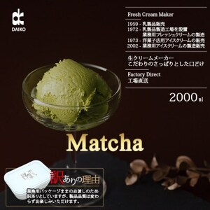 ダイコーアイスミルク抹茶　大容量　2L　北海道産原乳使用　訳あり_菓子・スイーツ アイス・ジェラート  _【配送不可地域：離島】【1603094】