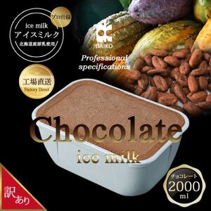 ダイコーアイスミルクチョコ　大容量　2L　北海道産原乳使用　訳あり_菓子・スイーツ アイス・ジェラート  _【配送不可地域：離島】【1603095】