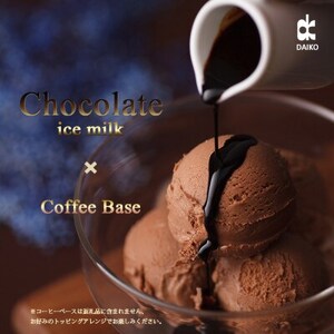 ダイコーアイスミルクチョコ　大容量　2L　北海道産原乳使用　訳あり_菓子・スイーツ アイス・ジェラート  _【配送不可地域：離島】【1603095】