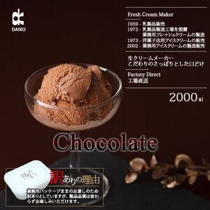 ダイコーアイスミルクチョコ　大容量　2L　北海道産原乳使用　訳あり_菓子・スイーツ アイス・ジェラート  _【配送不可地域：離島】【1603095】