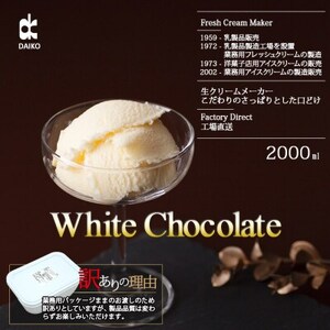 ダイコーアイスミルクホワイトチョコレート　大容量　2L　北海道産原乳使用　訳あり_菓子・スイーツ アイス・ジェラート  _【配送不可地域：離島】【1603096】