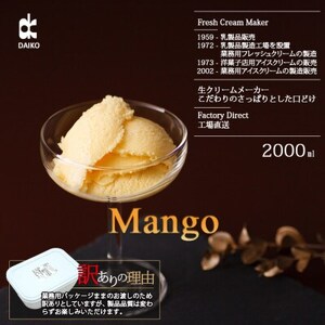 ダイコーアイスクリームマンゴー　大容量　2L 北海道産原乳使用　訳あり_菓子・スイーツ アイス・ジェラート  _【配送不可地域：離島】【1603098】