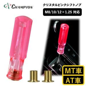 チャンピオンツールのクリスタルピンクシフトノブ 汎用 M8 M10 M12 1.25mm_雑貨   _【1606987】