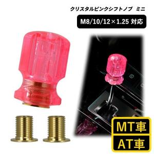 チャンピオンツールのクリスタルピンクシフトノブミニ 汎用 M8 M10 M12 1.25mm_雑貨   _【1607045】
