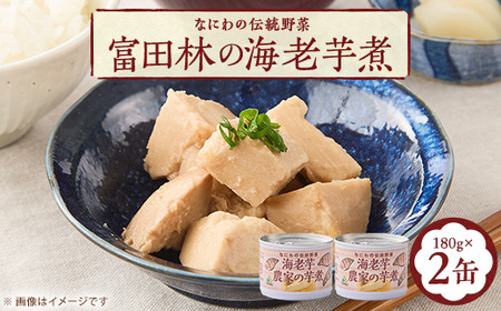 ～なにわの伝統野菜～　GI富田林の海老芋煮【1609731】