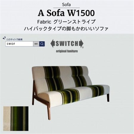 A Sofa(エーソファ)幅150cm　グリーンストライプ【SWOF】【配送不可地域：離島・沖縄県】【1644913】 9,940円