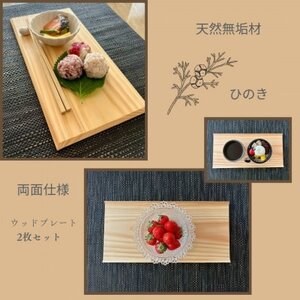 【天然木無垢材ヒノキ】おしゃれでかわいいランチ・カフェプレート　木製食器2枚セット　【1647577】