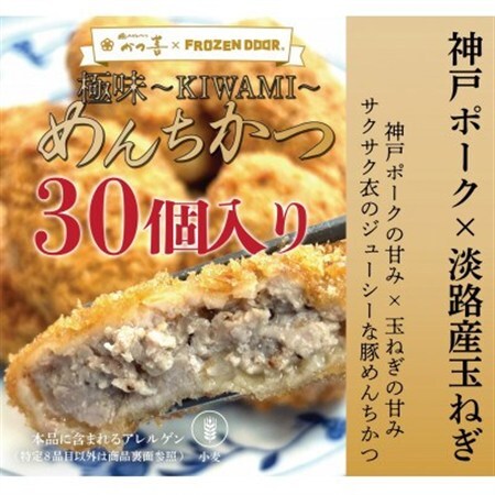 【30個入り】神戸ポーク×淡路島玉ねぎ　極味～KIWAMI～　めんちかつ《冷凍》【配送不可地域：離島】【1630836】