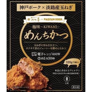 【15個入り】神戸ポーク×淡路島玉ねぎ　極味～KIWAMI～　めんちかつ《冷凍》【配送不可地域：離島】【1630837】