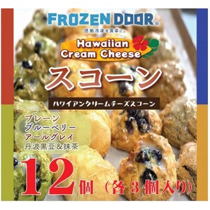 【4種類×3個　計12個入り】ハワイアンスコーン(プレーン・ブルーベリー・紅茶・抹茶＆黒豆)【配送不可地域：離島】【1630842】