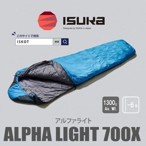 イスカ《シュラフ寝袋》アルファライト700X インディゴ 登山やアウトドア・キャンプ。【ISKOT】【1610608】