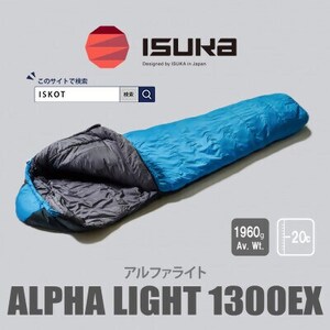 イスカ《シュラフ寝袋》アルファライト1300EX インディゴ キャンプやアウトドア用。【ISKOT】【1621054】
