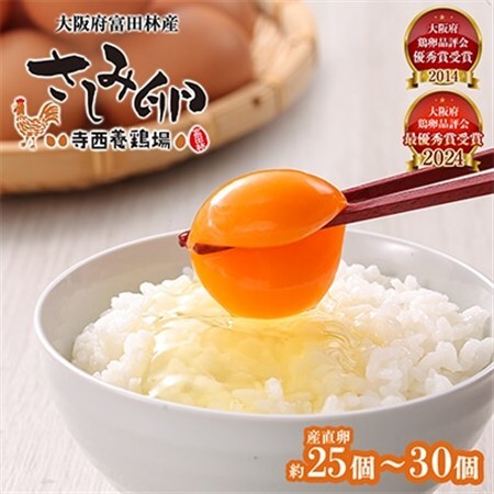 大阪府富田林産　さしみ卵　産直卵25個～30個(季節により個数・サイズが変動します)【1651663】