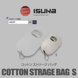 イスカ《寝袋収納袋》コットン ストリージバッグ S　登山やキャンプ用【ISKOT】【1686401】