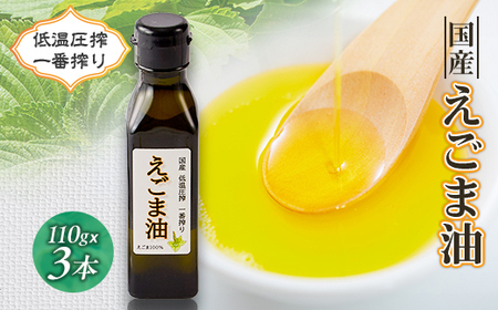 ≪110g×3本≫　国産えごま油「搾りたて」一番搾りのエクストラバージンオイル　大阪産(もん)認定品【1696323】