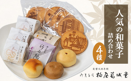 せんべいと和菓子の詰合せ 煎餅 こごせの里 群鴉 河内路 手土産に喜ばれるお菓子です。_菓子・スイーツ 煎餅・おかき せんべい センベイ 菓子・スイーツ 饅頭 まんじゅう マンジュウ_【1270066】