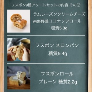 フスボン9種詰め合わせ_ パン  ぱん  菓子・スイーツ プリン  _【配送不可地域：離島】【1281698】