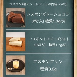 フスボン9種詰め合わせ_ パン  ぱん  菓子・スイーツ プリン  _【配送不可地域：離島】【1281698】