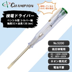 チャンピオンツールの検電テスター　　　　マイナスドライバー　工具　NO.5200　_雑貨   _【1328819】