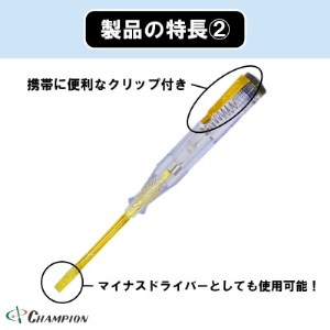 チャンピオンツールの検電テスター　　　　マイナスドライバー　工具　NO.5200G　_雑貨   _【1328934】