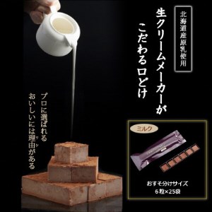 プロ仕様】生チョコレート ミルク 1ケース 25袋(1袋6粒入り) お友達へ 