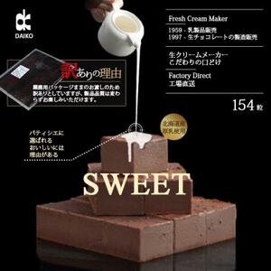 【プロ仕様】生チョコレート　スイート　154粒　北海道産原乳生クリーム使用_菓子・スイーツ チョコレート  _【配送不可地域：離島】【1338075】