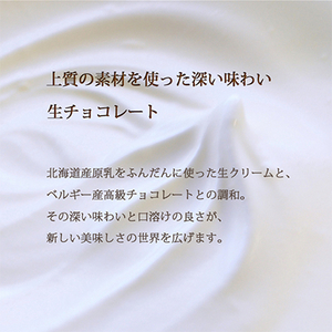 【プロ仕様】生チョコレート　スイート　154粒　北海道産原乳生クリーム使用_菓子・スイーツ チョコレート  _【配送不可地域：離島】【1338075】