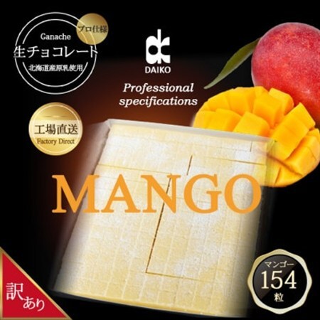【プロ仕様】生チョコレート　マンゴー　大容量　154粒　北海道産原乳生クリーム使用　訳あり_菓子・スイーツ チョコレート  _【配送不可地域：離島】【1338079】