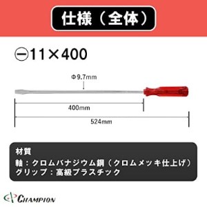 チャンピオンツールの角軸貫通ロングドライバー 400mm レッド グリグリ 工具 NO.80K _雑貨・日用品 日用品 _【1361743】