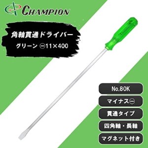 チャンピオンツールの角軸貫通ロングドライバー400mm　グリーン　グリグリ　工具　　NO.80K　_雑貨・日用品  日用品 _【1361765】