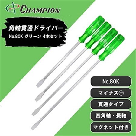 チャンピオンツールの角軸貫通マイナスロングドライバー　グリーン　4本セット　工具　NO.80K_雑貨・日用品  日用品 _【1361843】