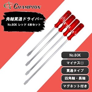 チャンピオンツールの角軸貫通マイナスロングドライバー　レッド 　4本セット　工具　NO.80K　_雑貨・日用品  日用品 _【1361858】