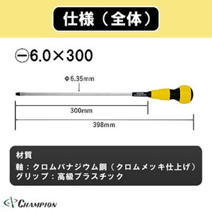 チャンピオンツールのボールグリップマイナスドライバー　工具　6×300　NO.2000_雑貨   _【1366953】