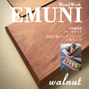 【天然木無垢材ウォールナット】おしゃれでかわいいランチ・カフェプレート 木製食器2枚セット_雑貨・日用品 皿・椀 食器 雑貨・日用品 食器 _【1368129】