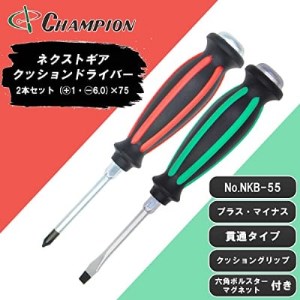 チャンピオンツールの握り易い貫通クッションドライバー 2本セット 工具 No.NKB-55_雑貨   _【1380886】